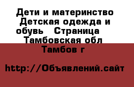 Дети и материнство Детская одежда и обувь - Страница 5 . Тамбовская обл.,Тамбов г.